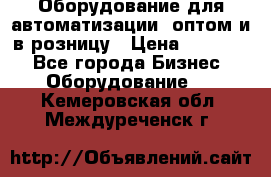 Оборудование для автоматизации, оптом и в розницу › Цена ­ 21 000 - Все города Бизнес » Оборудование   . Кемеровская обл.,Междуреченск г.